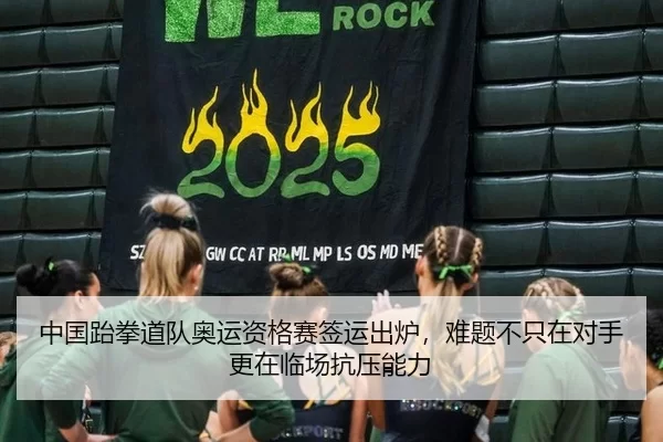 中国跆拳道队奥运资格赛签运出炉，难题不只在对手更在临场抗压能力